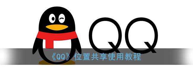 qq位置共享怎么使用_qq位置共享在哪里