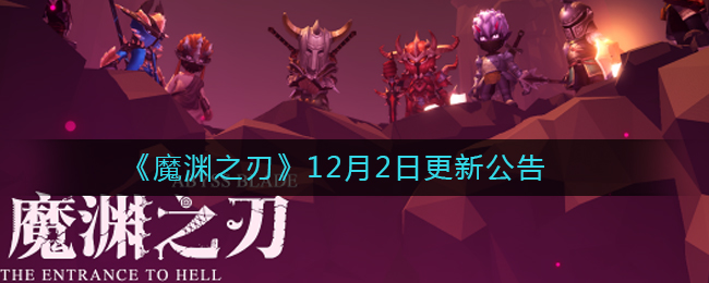 魔渊之刃12月2日更新了什么_魔渊之刃12月2日更新公告