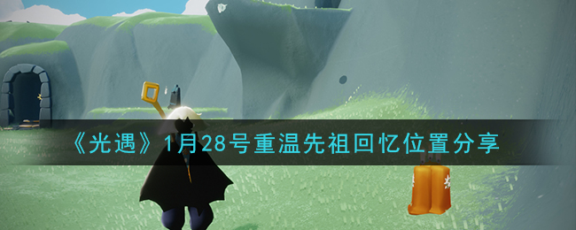 光遇1月28日重温先祖回忆的位置_光遇1月28号重温先祖回忆位置分享