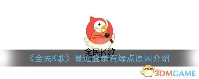 全民k歌最近登录有个绿点是什么意思_最近登录有绿点原因介绍