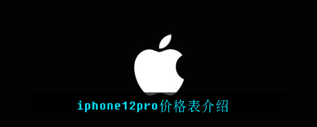 iphone12pro多少钱_iphone12pro价格表介绍