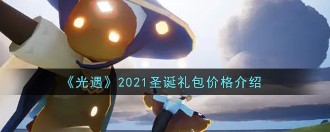 光遇2021圣诞礼包多少钱_2021圣诞礼包价格介绍