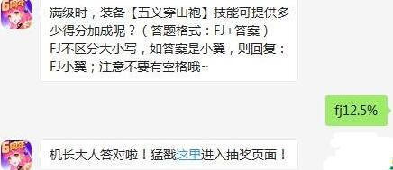 全民飞机大战每日一题答案2020年2月20日_满级时，装备【五义穿山袍】技能可提供多少得分加成呢