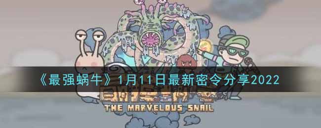 最强蜗牛1月11日最新密令是什么2022_1月11日最新密令领取