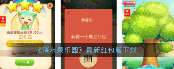 消水果乐园最新红包版下载_消水果乐园赚钱领现金红包游戏下载