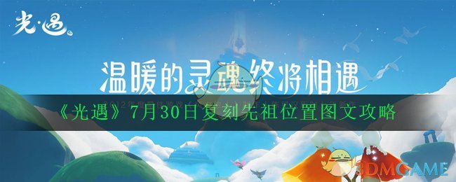 光遇7月30日复刻先祖位置在哪_7月30日复刻先祖位置图文攻略2020