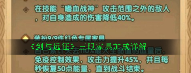 剑与远征三眼带家具厉害吗_三眼家具加成详解