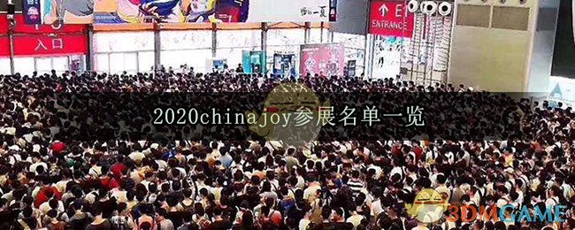 2020chinajoy有哪些展台_chinajoy参展名单一览