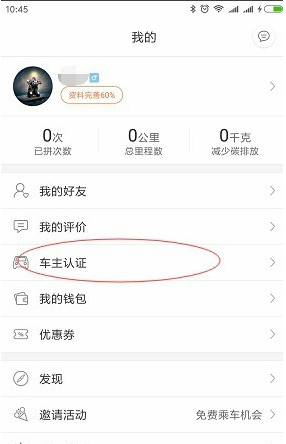 嘀嗒拼车车主认证方法介绍_怎么认证