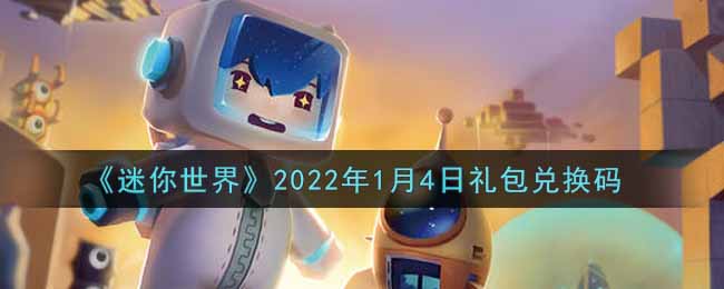 迷你世界1月4日礼包兑换码在哪领_1月4日礼包兑换码激活码是什么2022