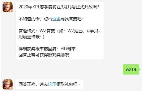 2020年KPL春季赛将在3月几号正式开战呢_王者荣耀2月27日每日一题答案2020