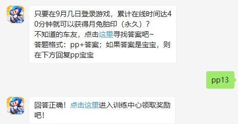 只要在9月几日登录游戏，累计在线时间达40分钟就可以获得月兔胎印（永久）？