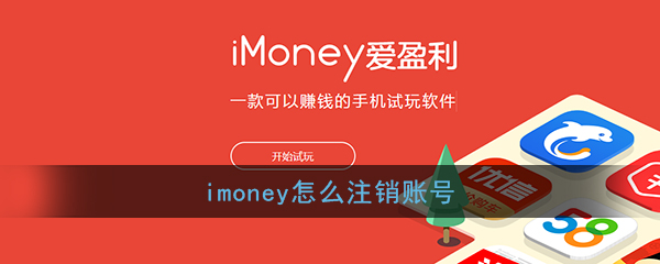 imoney怎么注销账号_imoney账号注销方法介绍