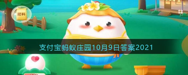 公鸡为什么能报晓小鸡答题_支付宝蚂蚁庄园10月9日答案2021