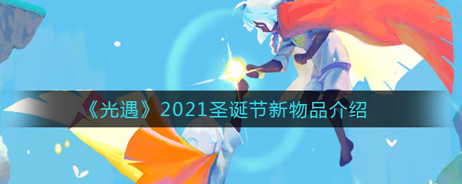 光遇2021圣诞节新物品是什么_2021圣诞节新物品介绍