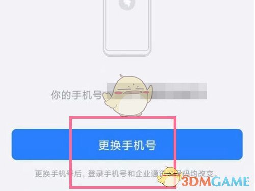 钉钉怎么解除绑定手机_钉钉解绑手机号方法