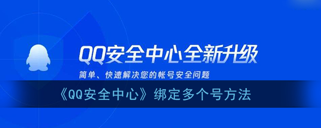 qq安全中心怎么添加账号_绑定多个号方法