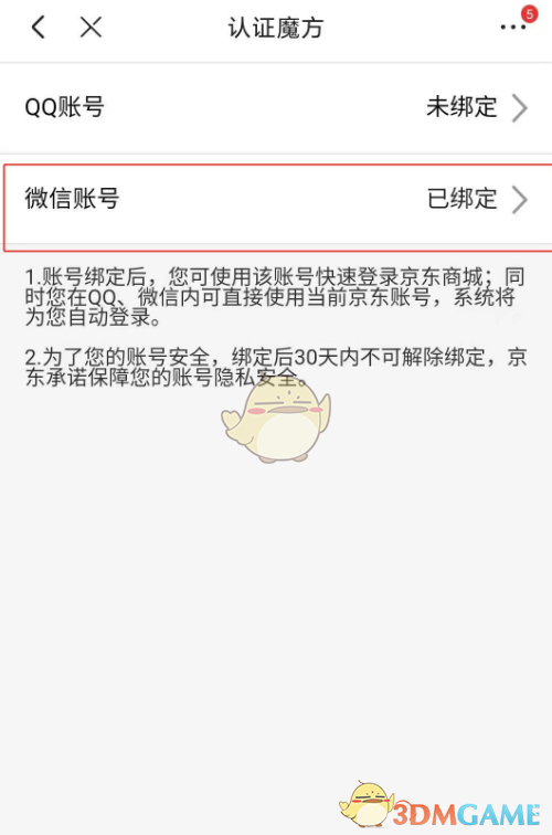 京东怎么绑定微信_京东绑定微信账号教程