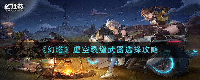 幻塔虚空裂缝武器带什么_虚空裂缝武器选择攻略