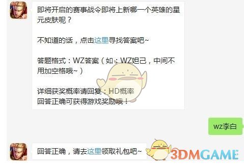 王者荣耀3月18日每日一题答案2020_即将开启的赛事战令即将上新哪一个英雄的星元皮肤呢