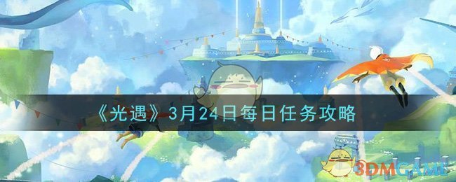 光遇3月24日每日任务怎么做2021_3月24日每日任务攻略