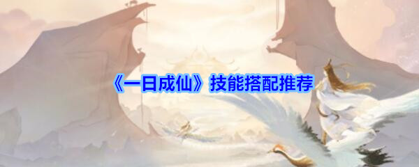 一日成仙技能搭配_一日成仙手游技能搭配推荐攻略