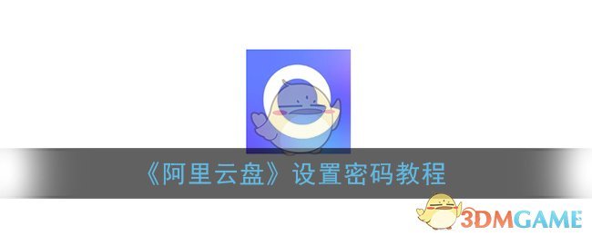 阿里云盘怎么改密码_设置密码教程