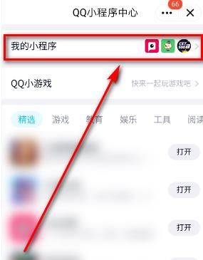 qq下拉小程序怎么关闭_qq下拉小程序关闭方法