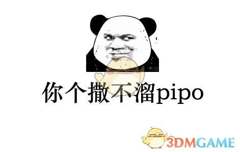 撒不溜pipo有什么表情包_撒不溜pipo表情包分享