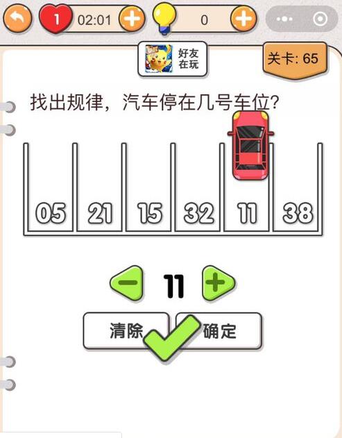 我不是猪头第65关怎么过_找出规律，汽车停在几号车位_第六十五关攻略答案