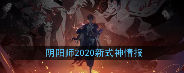 阴阳师2020新式神有哪些_2020新式神详解