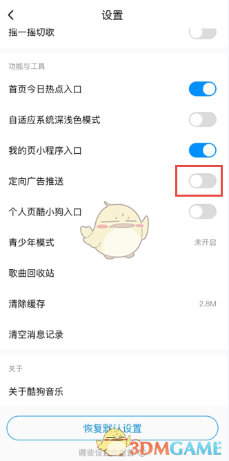 酷狗音乐定向广告怎么关闭_定向广告推送关闭方法
