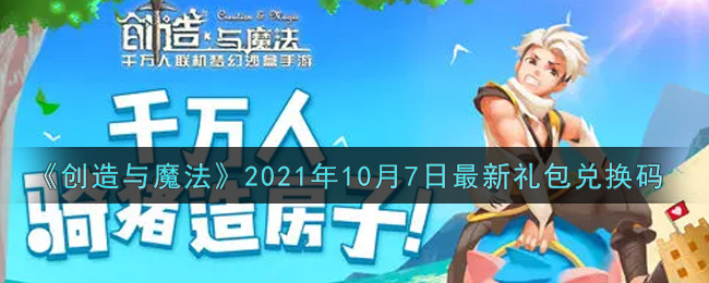 创造与魔法10月7日最新礼包兑换码是什么2021_创魔10.7日兑换码在哪领