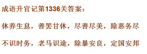 成语升官记1331_1340关答案汇总 微信成语小秀才答案大全