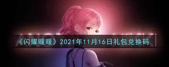 闪耀暖暖11月16日礼包兑换码是什么2021_11月16日礼包兑换码可以在哪兑换