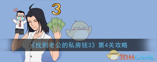 找到老公的私房钱3第4关怎么过_第4关图文通关技巧攻略