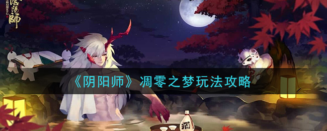 阴阳师凋零之梦怎么玩_凋零之梦玩法攻略