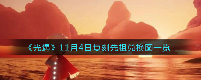 光遇11月4日复刻先祖能换什么_11月4日复刻先祖兑换图一览