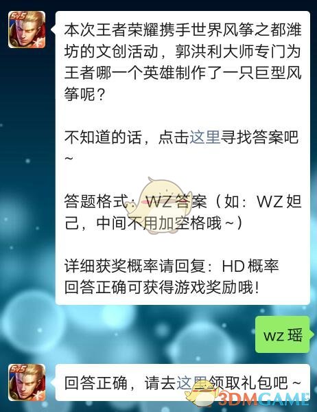 王者荣耀4月7日每日一题答案2020_本次王者荣耀携手世界风筝之都潍坊的文创活动，郭洪利大师专门为王者哪一个英雄制作了一只巨型风筝呢