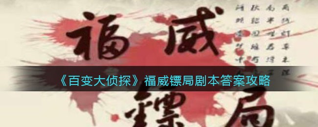 百变大侦探福威镖局剧本答案攻略_福威镖局凶手是谁