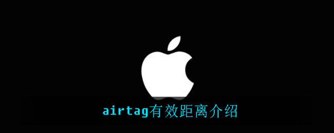 airtag有效距离有多远_airtag有效距离介绍