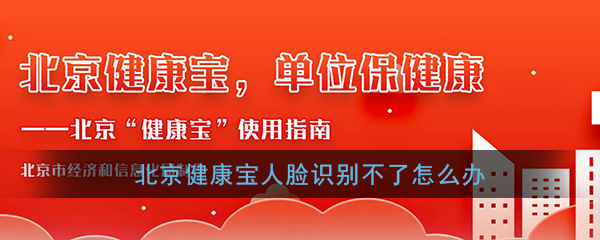 北京健康宝人脸识别不了怎么办_北京健康宝人脸识别不成功解决办法