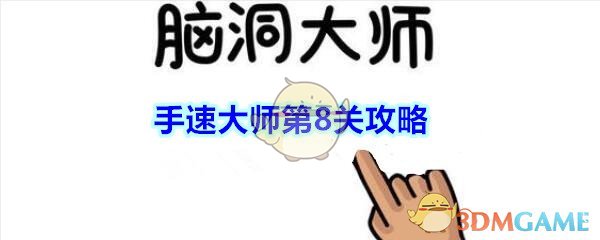 脑洞大师手速大师第8关再次咬苹果攻略_手速大师第8关怎么过