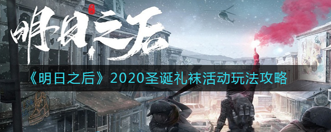 明日之后圣诞礼袜怎么得_2020圣诞礼袜活动玩法攻略