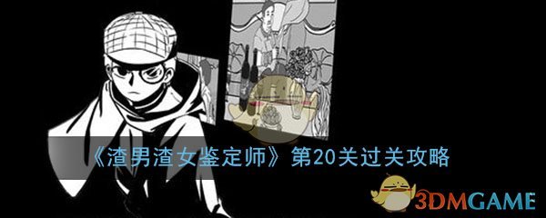 渣男渣女鉴定师渣男系列第20关怎么过_第20关过关答案图文通关攻略