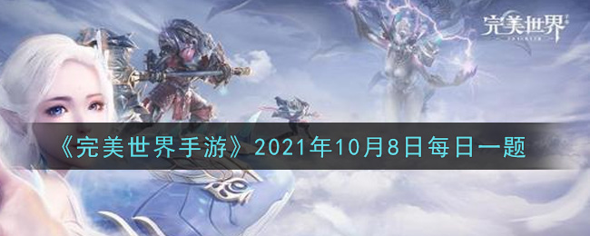 完美世界手游10月8日每日一题2021_免费发放给玩家飞行器的NPC位于哪里