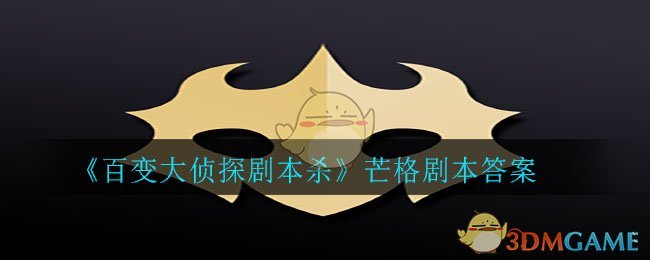 百变大侦探剧本杀芒格答案是什么_芒格剧本答案