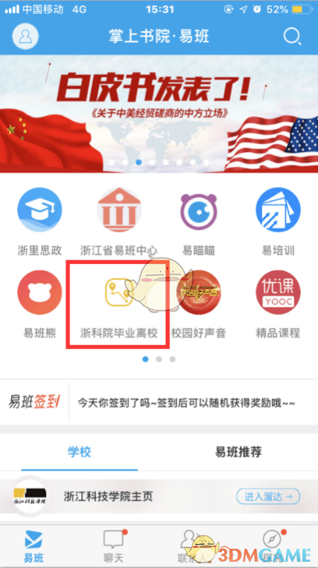 易班怎么办理离校_离校登记步骤