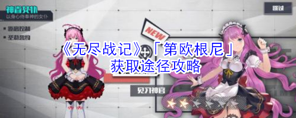 无尽战记第欧根尼怎么获得_无尽战记第欧根尼获取途径攻略