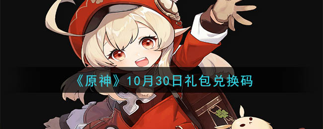 原神10月30日礼包兑换码在哪领_10月30日礼包兑换码是什么2020